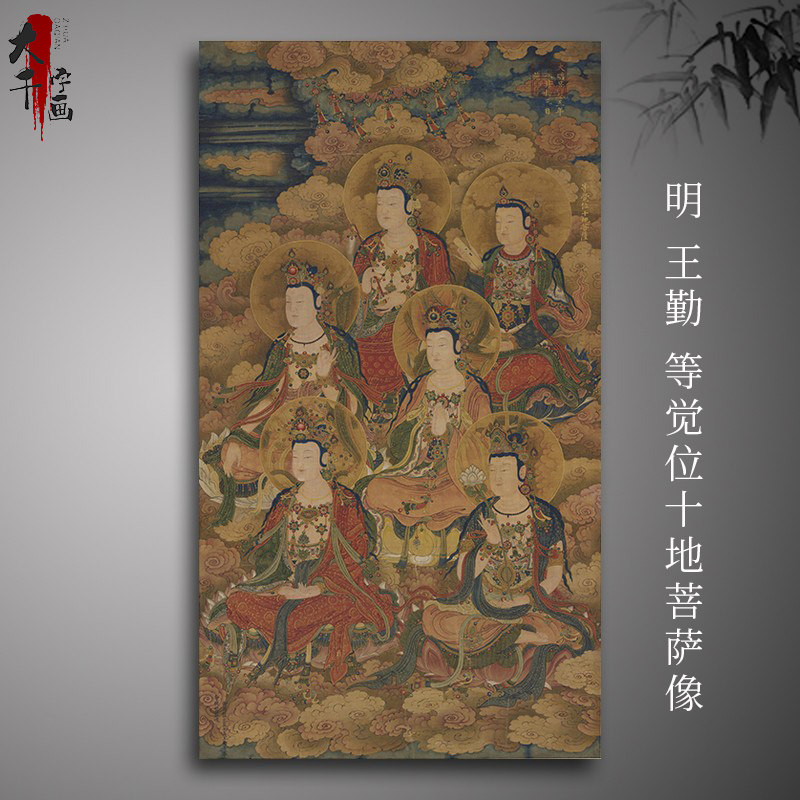 明 王勤 等觉位十地菩萨像绢本古画像工笔画像绢布临摹学习装饰画