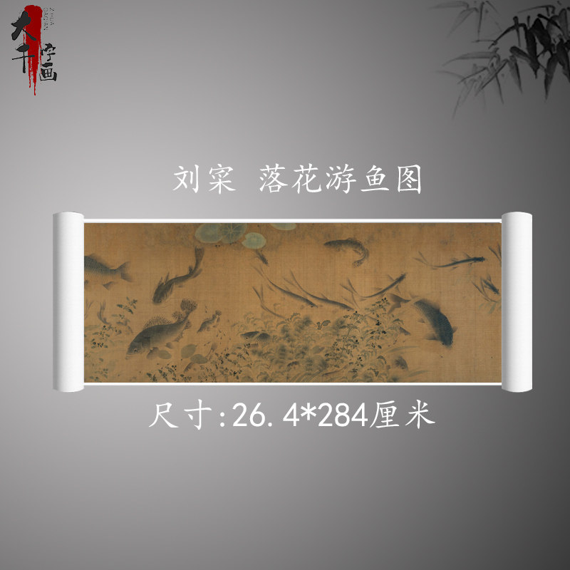 北宋刘寀 落花游鱼图 复古书画写生横幅国画真迹微喷古复制装饰