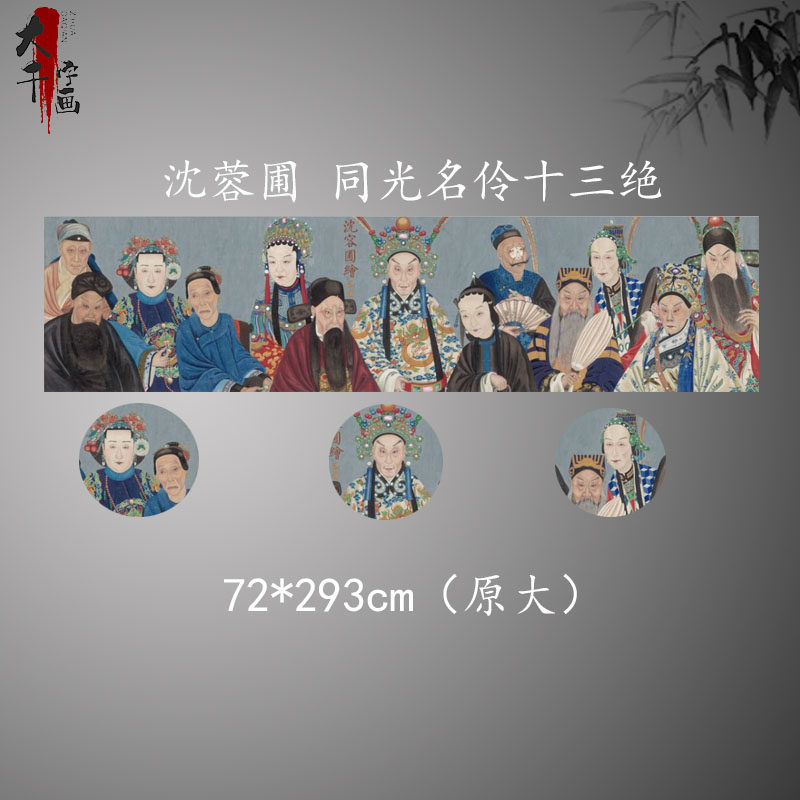 清 沈蓉圃 同光名伶十三绝 国画京剧人物超高清真迹复制微喷画心