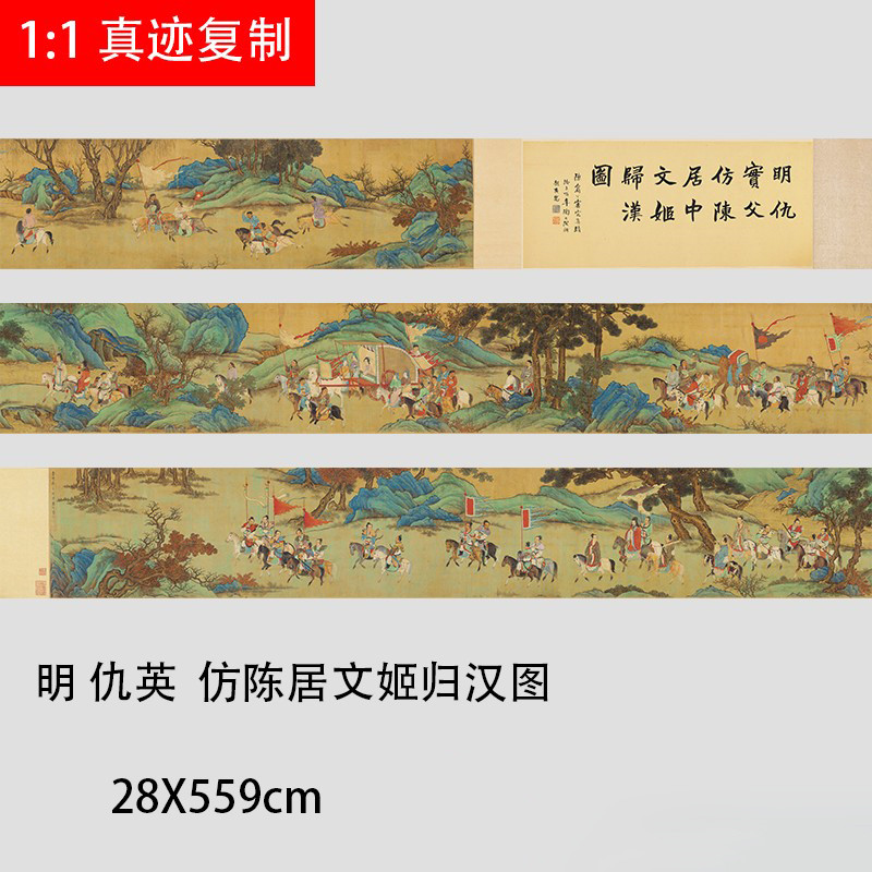 明仇英 陈居文姬归汉图 名家重彩工笔人物画国画长卷微喷装饰画