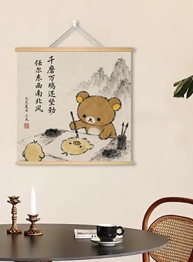 新中式轻松熊抽象挂画搞笑卧室客厅宿舍装饰画国风山水实木卷轴画