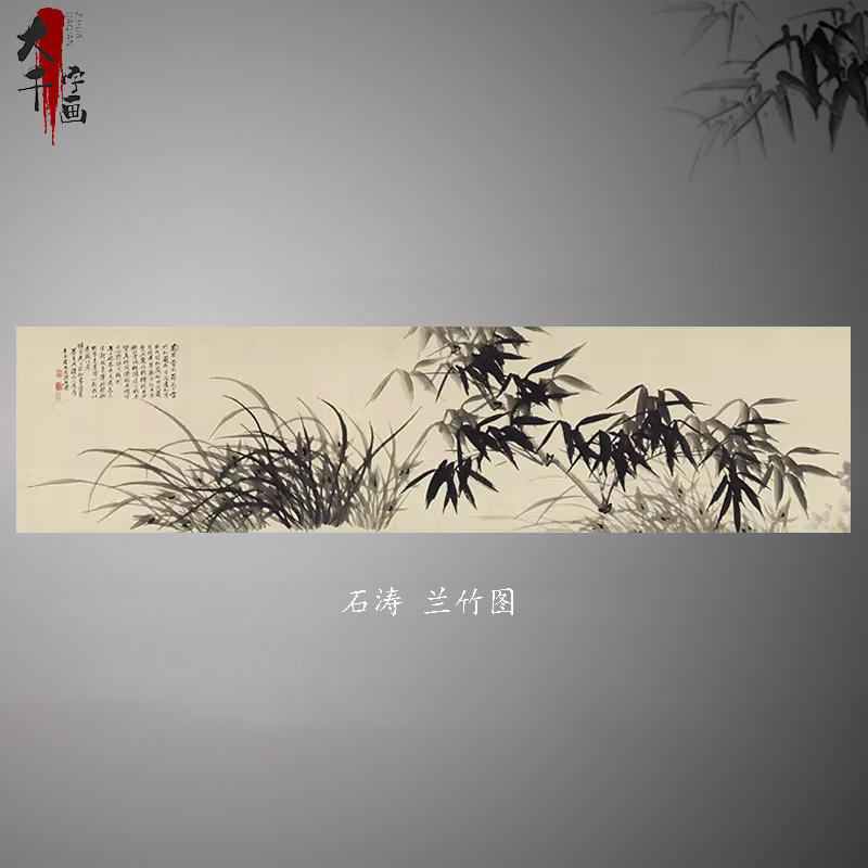 石涛兰竹图国画水墨竹子挂画艺术高清微喷复制宣纸名画字画心无框