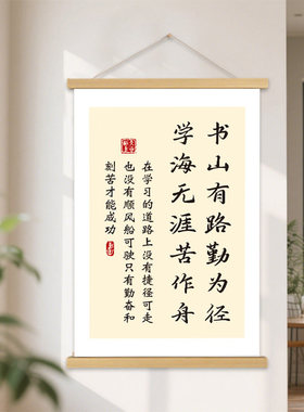 书山有路勤为径学海无涯苦作舟激励学习励志标语挂画轴装饰画墙贴