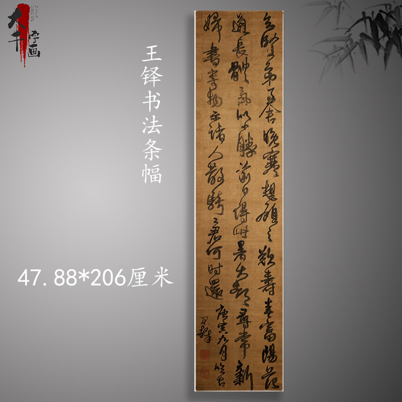 王铎书法条幅复古草书字画真迹宣纸微喷古狂草画芯挂轴装裱装饰