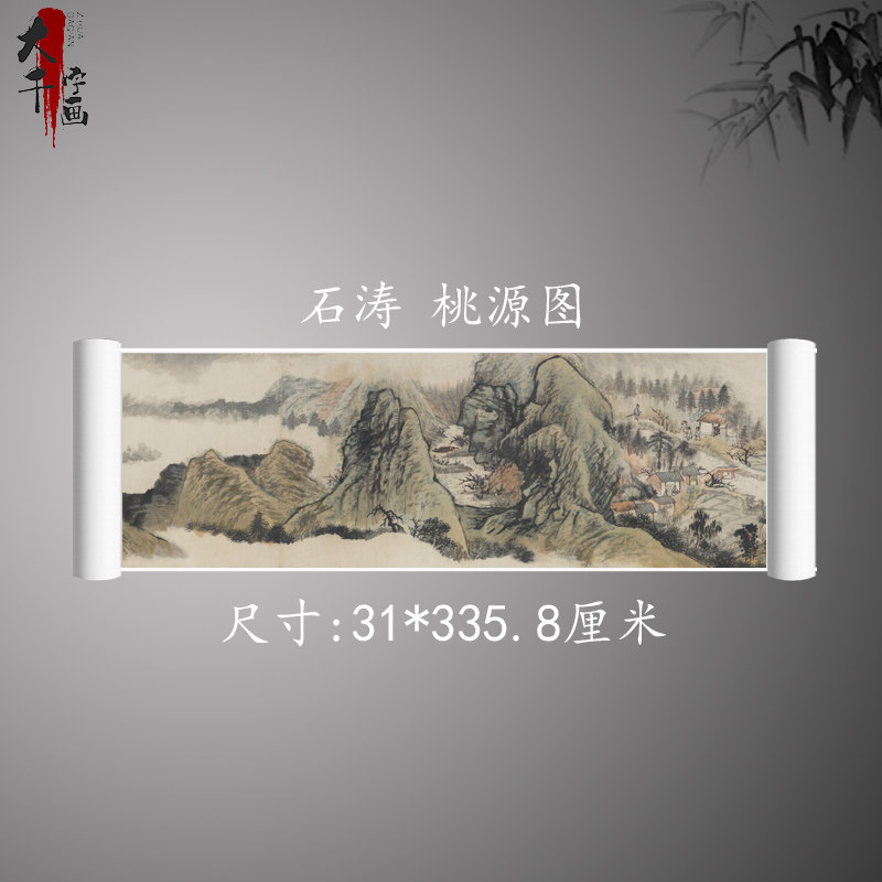 石涛 桃源图 复古书画山水横幅国画真迹微喷古复制学习手卷装饰