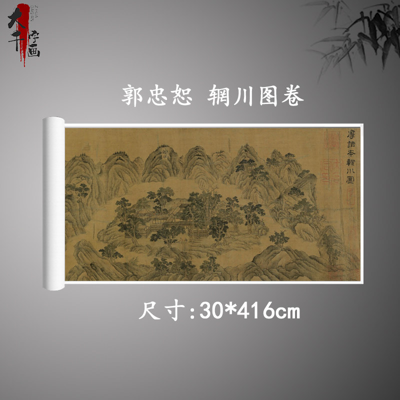 北宋郭忠恕 辋川图卷 复古书画山水国画高清微喷古装裱手卷装饰