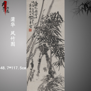 蒲华 凤竹图 复古书法字画真迹微喷古复制临摹国画挂轴装饰礼品
