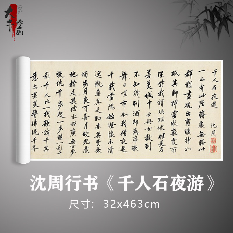沈周行书《千人石夜游》书法真迹复制原作毛笔练习字帖卷轴打印