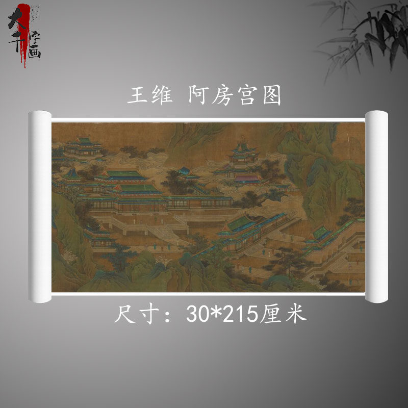 唐 王维 阿房宫图 青绿山水建筑国画长卷微喷复制画稿学习素材