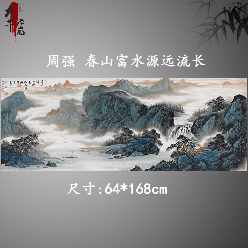 周强春山富水源远流长国画山水横幅宣纸微喷复制版画高逼真中式画