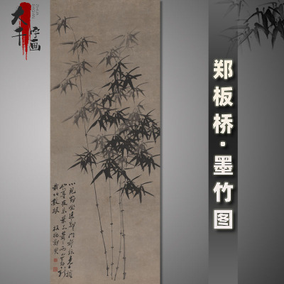郑板桥国画墨竹图竖幅宣纸装饰画