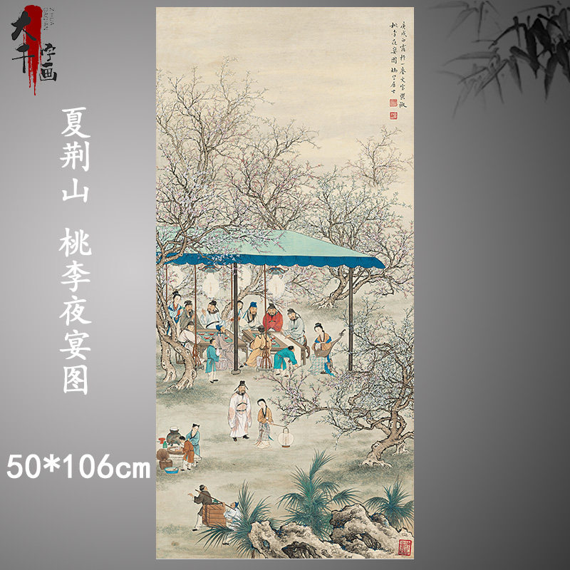 夏荆山-桃李夜宴图 古文人聚会画真迹微喷复制人物画装饰画临摹