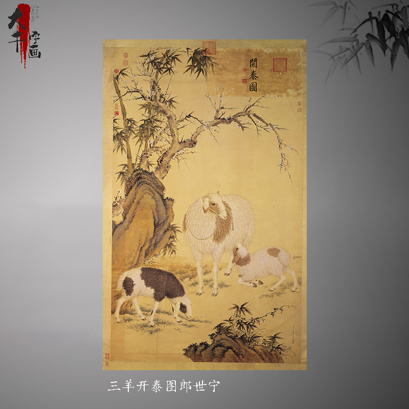 《三羊开泰图》郎世宁 绢布微喷画芯客厅名画复制品挂轴装饰画