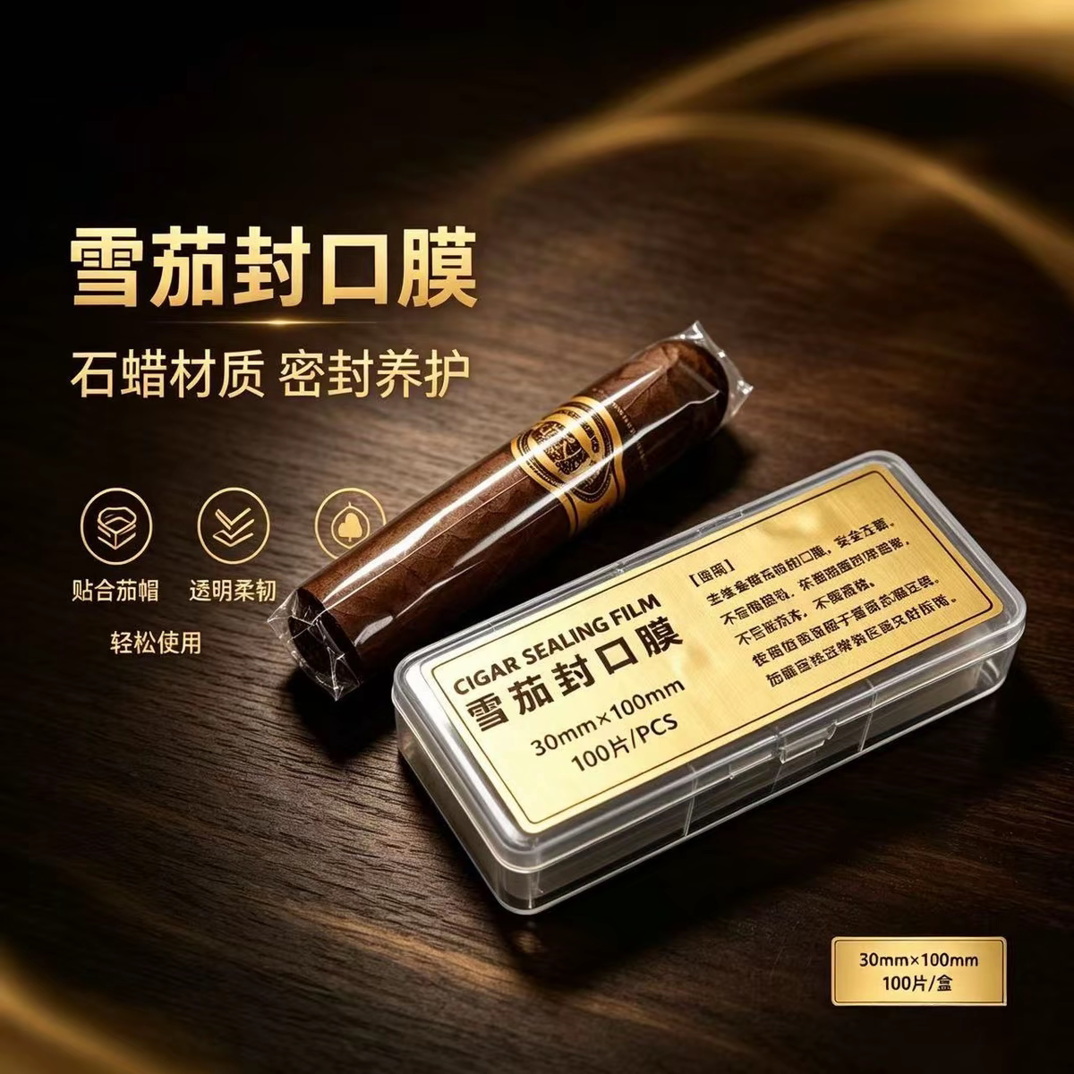 高端便捷石蜡雪茄封口膜图片