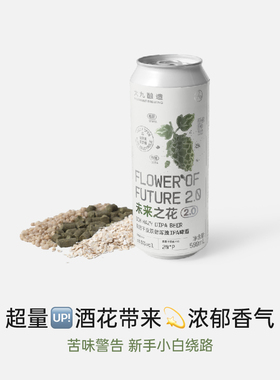 大九酿造未来之花双倍干投双倍浑浊IPA2.0啤酒易拉罐全开口精酿