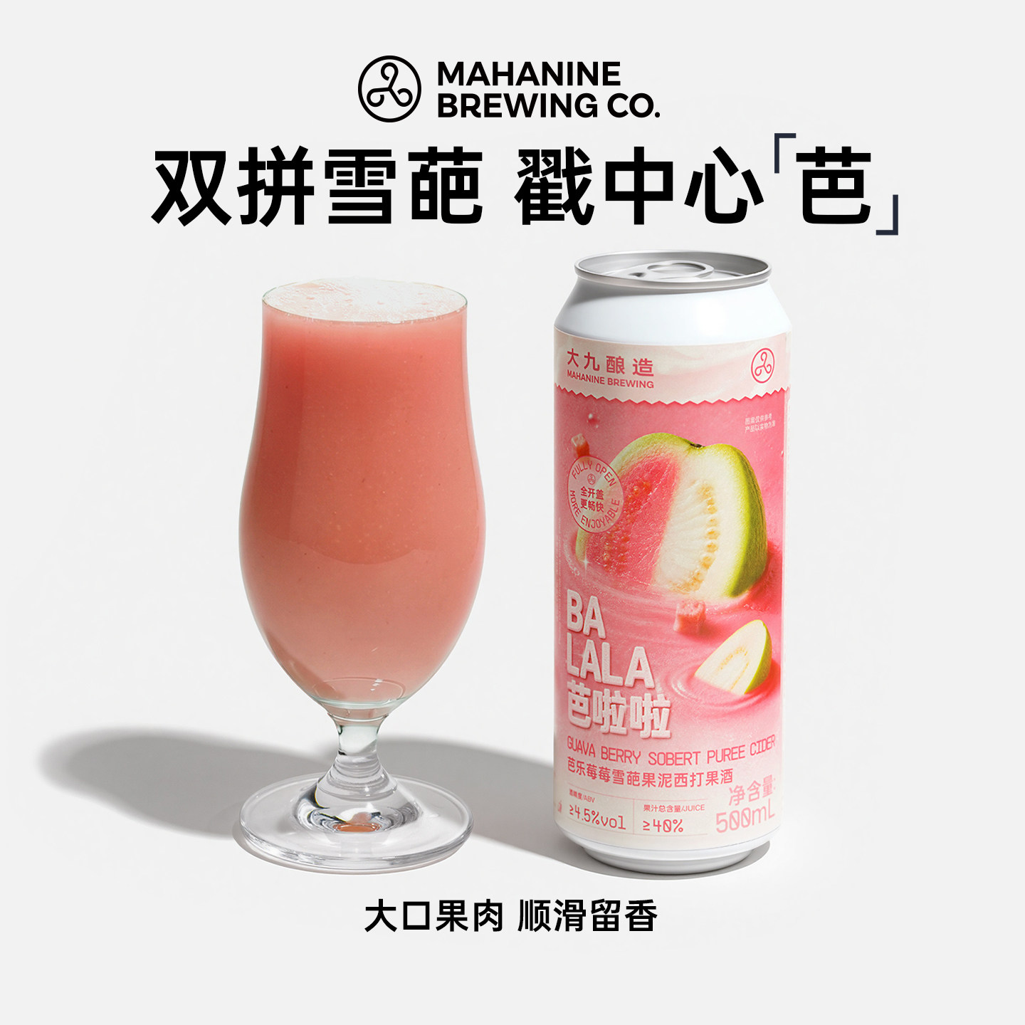 大九酿造芭啦啦芭乐莓莓雪葩果泥西打500ml罐装果酒水果精酿啤酒