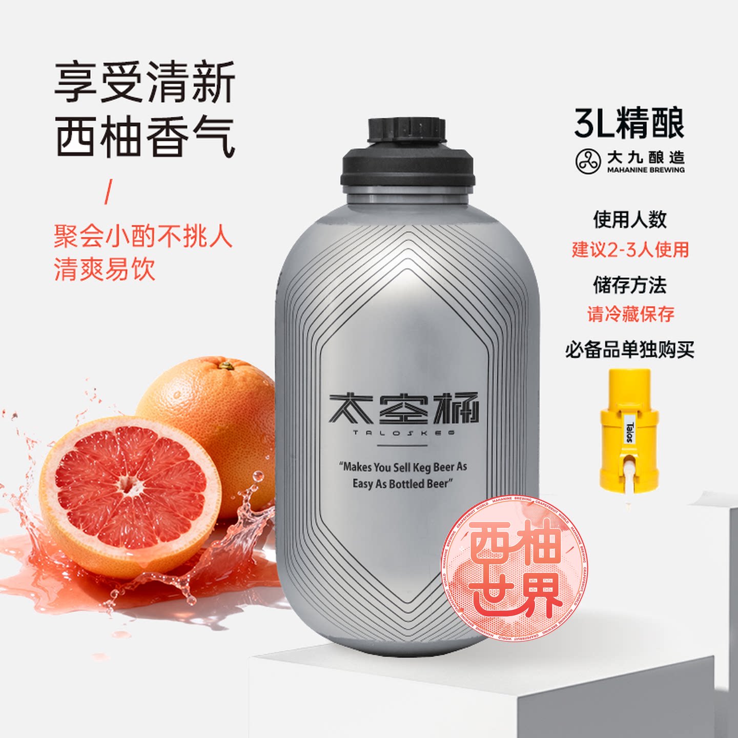 大九酿造西柚世界社交IPA啤酒国产精酿水果鲜啤微醺酸啤3L*1桶装