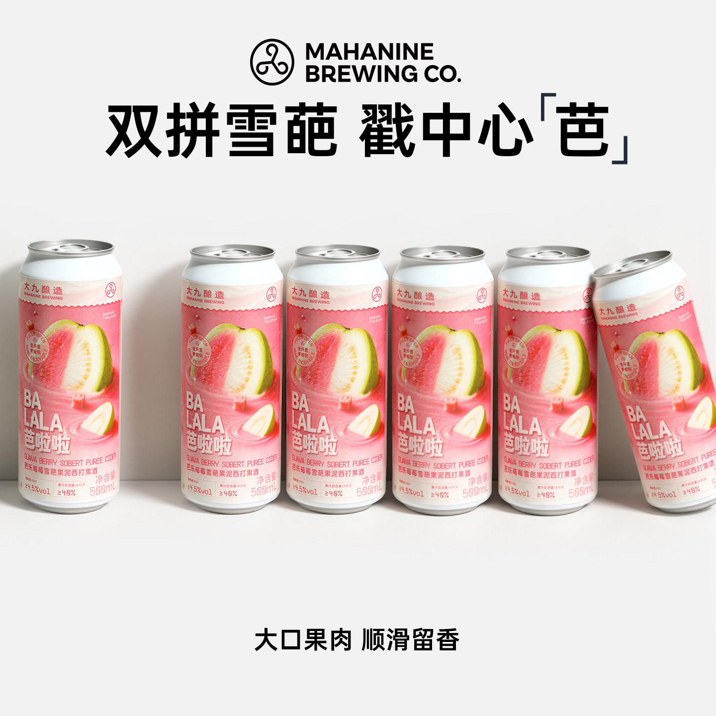 大九酿造芭啦啦芭乐莓莓雪葩果泥西打500ml6罐装果酒水果精酿啤酒