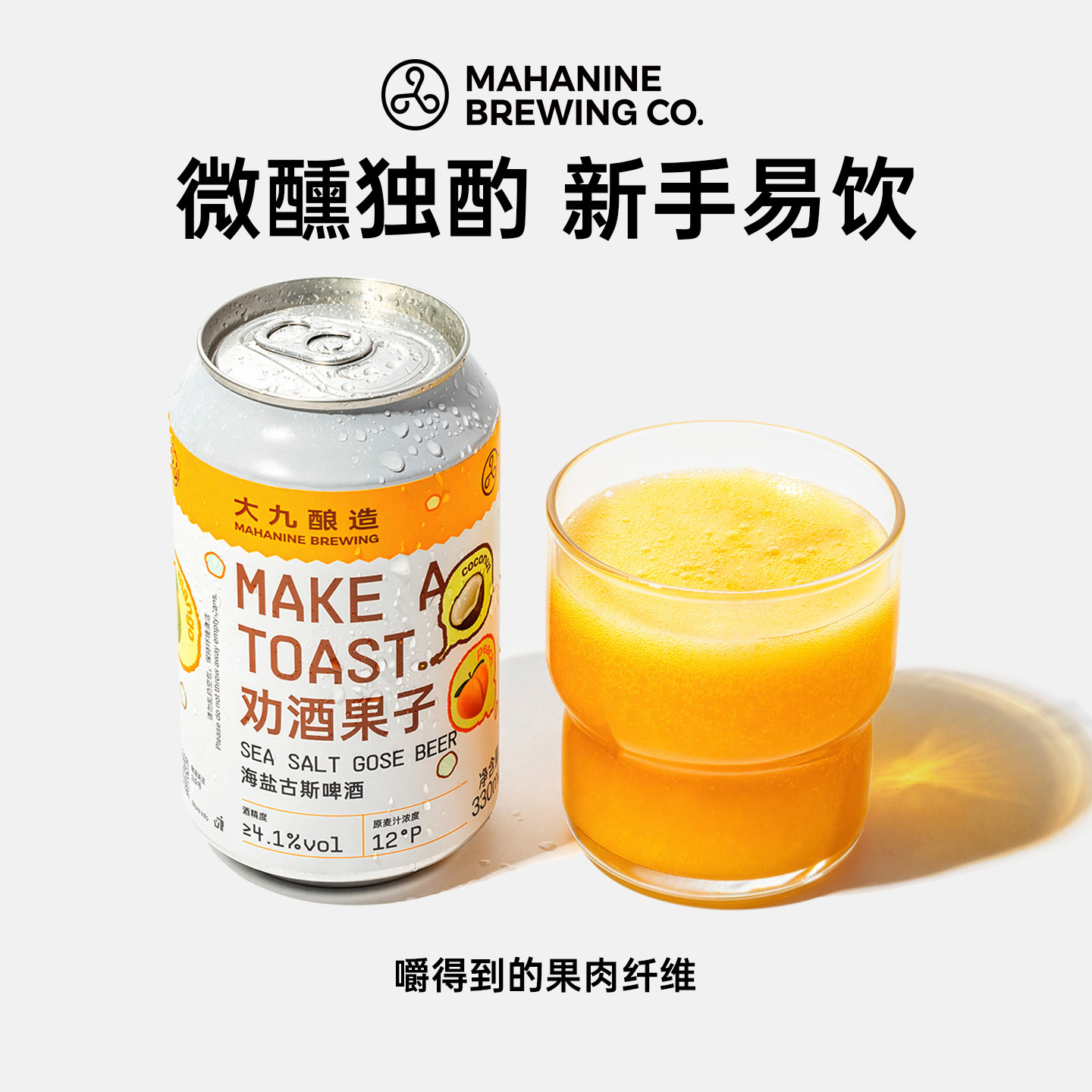 大九酿造劝酒果子海盐古斯啤酒330ml国产精酿水果鲜啤芒果易拉罐