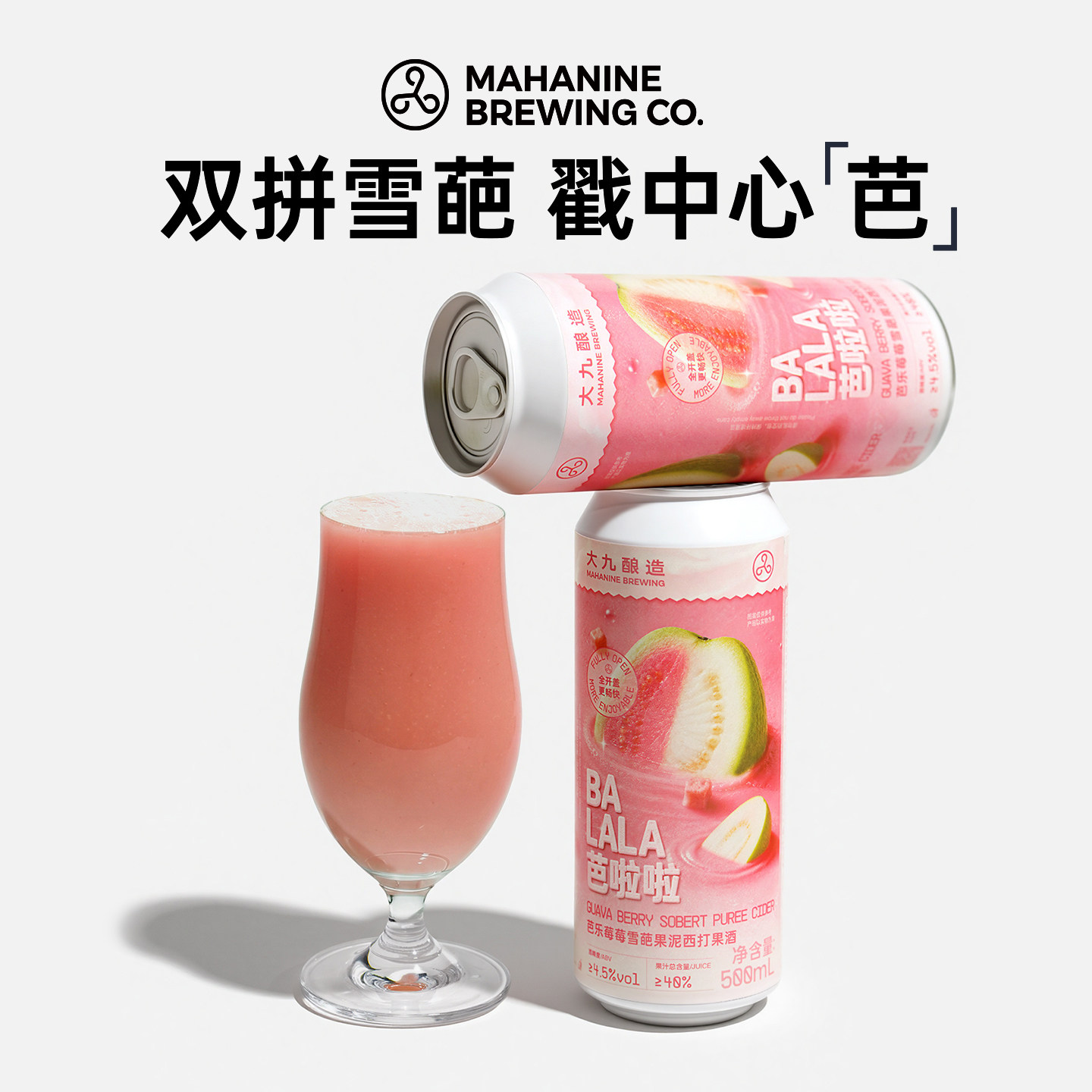 大九酿造芭啦啦芭乐莓莓雪葩果泥西打500ml2罐装果酒水果精酿啤酒