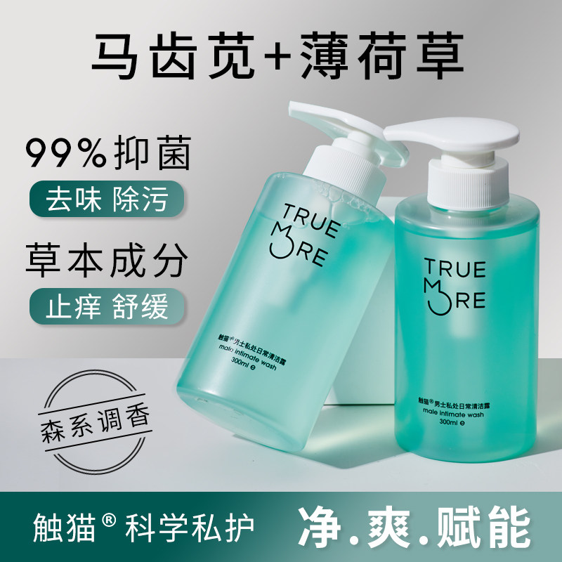 触猫男士私处日常抑菌护理液清洁露清洁抗菌清洗液去垢止痒去异味