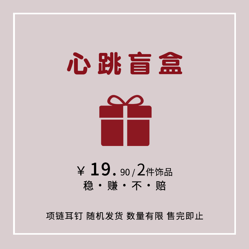 《心跳盲盒限量抢购》耳钉耳夹项链 售完为止