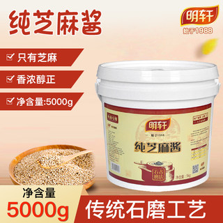 明轩纯芝麻酱5kg桶装商用火锅蘸料热干面凉皮调料酱凉菜拌面酱