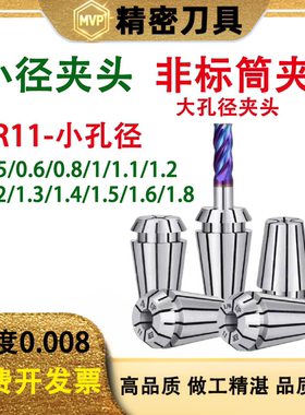 ER11非标筒夹特小孔径0.5/0.6/0.8/1.1/1.2/1.6麻花钻雕刻机夹头
