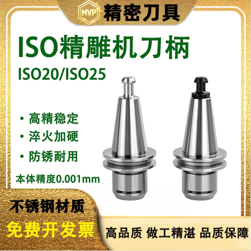 ISO刀柄iso20/25北京精雕机刀柄