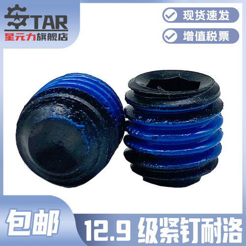 点胶耐洛DIN91612.9级内六角紧盯