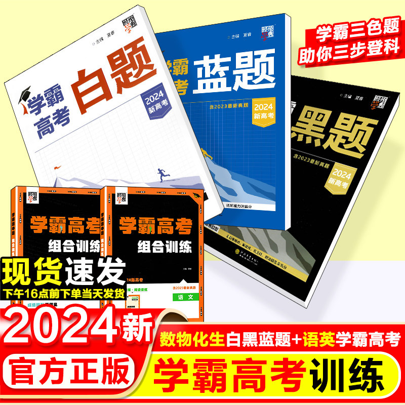 2024新版学霸高考白题蓝题黑题经纶学典数学物理化学生物学霸高中新高考新教材新题型辅导资料练习册全解全析题中题高中必刷题怎么样,好用不?