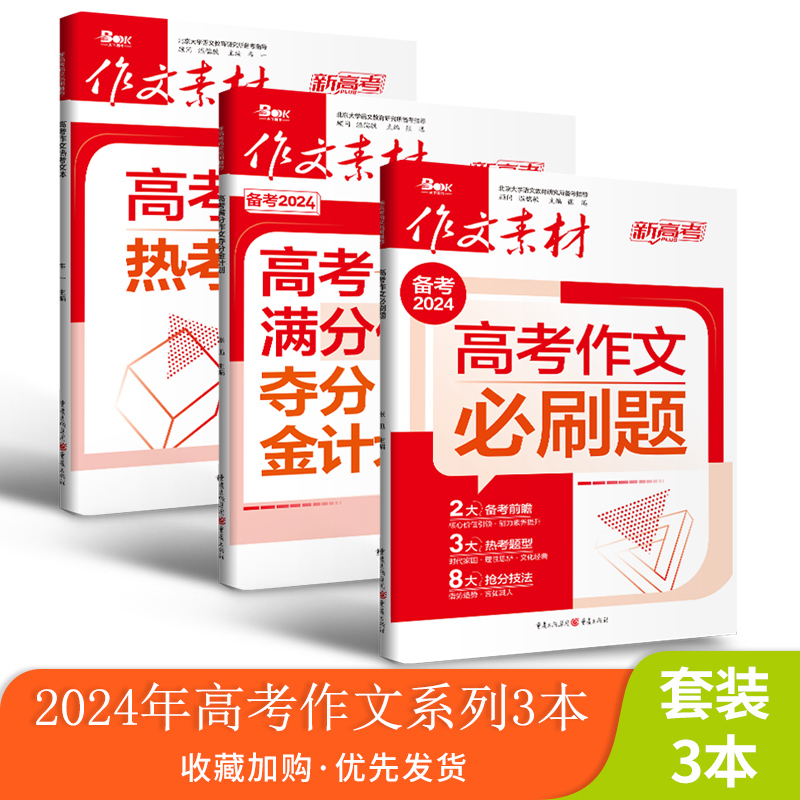 2024年高考作文必刷题热考文体高考满分作文夺分金计划 驱动型情境交际型高考新教材命题满分作文热素材书时事政