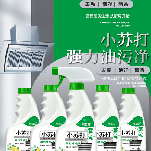 油污清洗剂一喷流油小苏打油污净