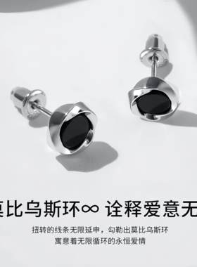 纯银莫比乌斯耳钉男2024新款黑色耳环高级感美式痞帅潮流简约男生