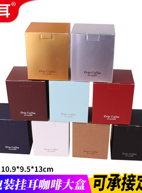 展飞10包入挂耳包装盒彩色印刷牛皮纸盒10只食品级挂耳咖啡包装盒