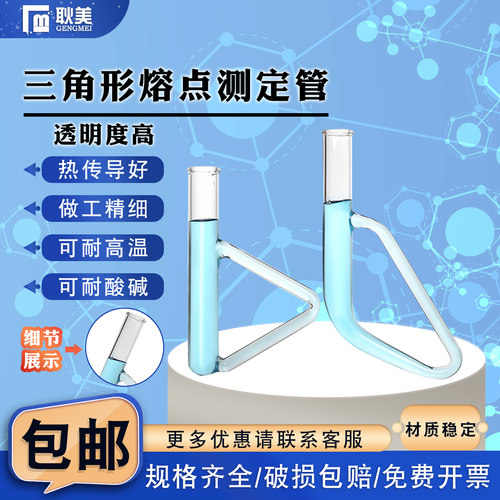 闽玻三角/椭圆形熔点测定管开票