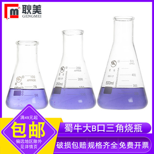 蜀牛玻璃大B口三角烧瓶免费开票