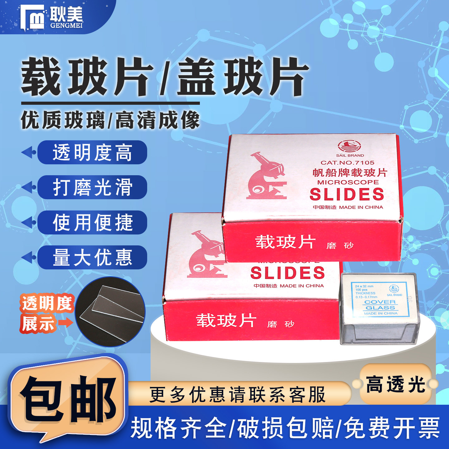 帆船牌 载玻片盖玻片7101 7105显微镜玻片化学实验室光学高透玻片18*18/20*20/22*22/24*24