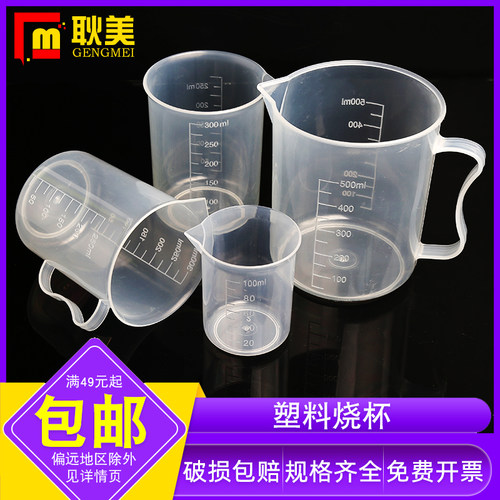 闽玻塑料烧杯量杯量筒免费开票