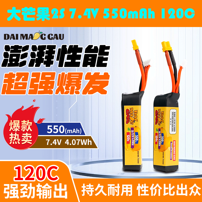 大芒果2S7.4V550mAh120C