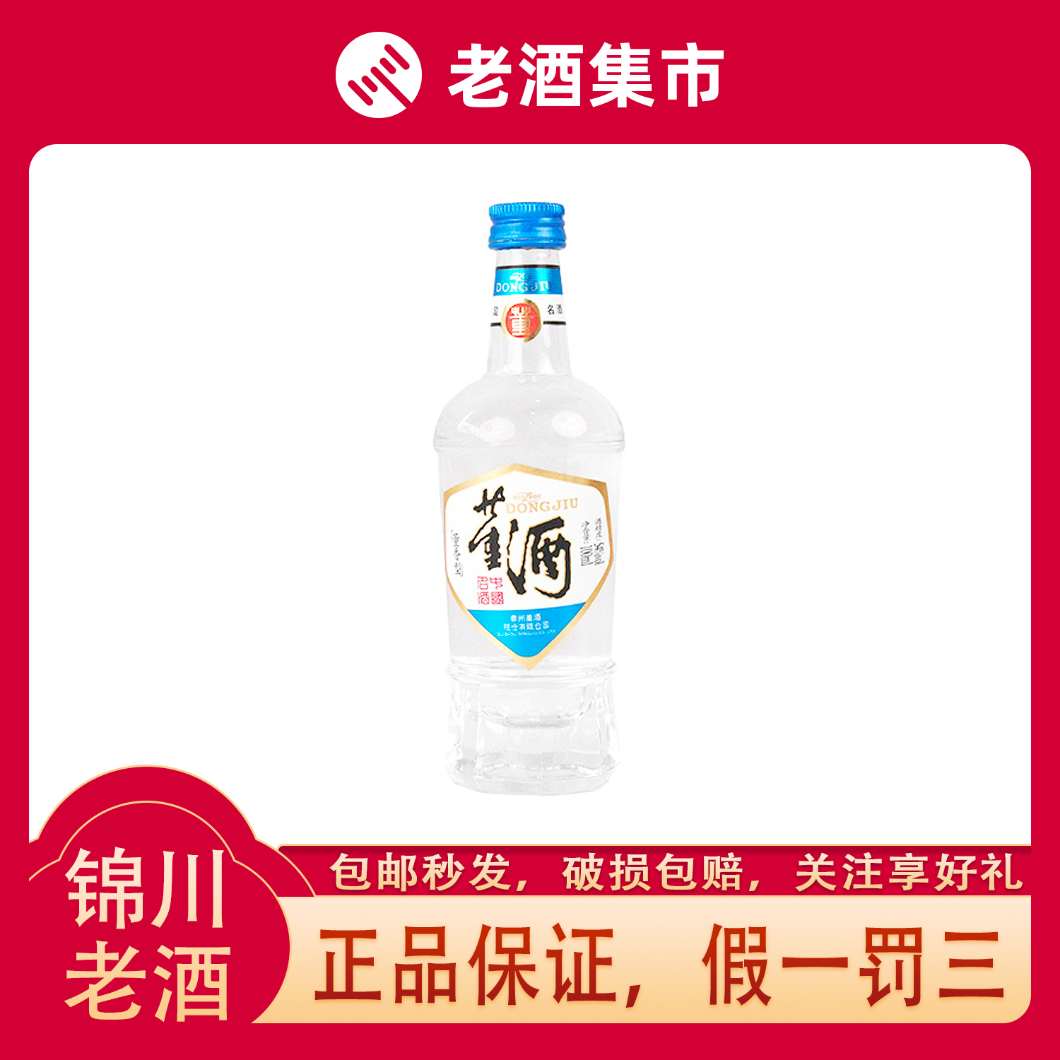 董酒复古系列蓝董54度100ml董香型品鉴小酒版老八大名酒-封面