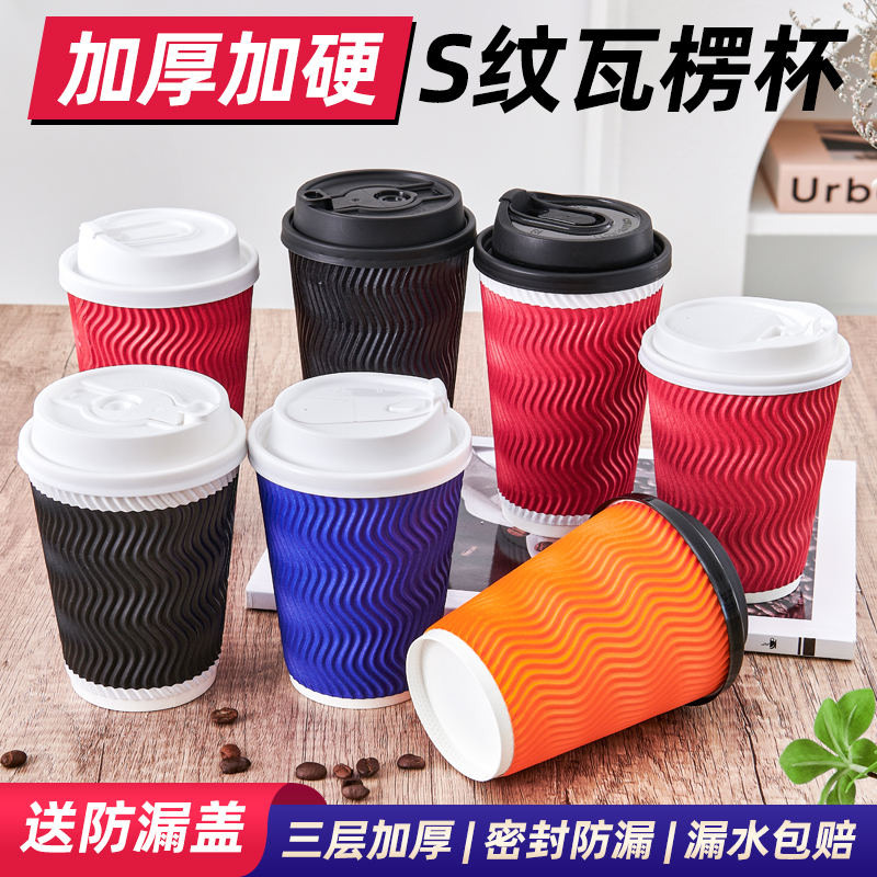 S形瓦楞杯密封防漏咖啡杯