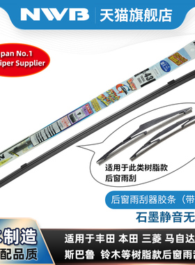 NWB后窗雨刮器胶条适用本田CRV奥德赛艾力绅杰德冠道URV缤智飞度