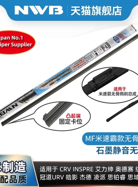 NWB雨刮器胶条适用本田CRV皓影原装MITSUBA米速霸三段式无骨雨刷