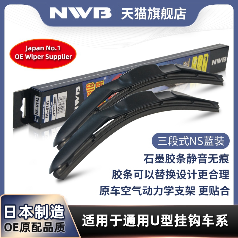 NWB三段式雨刮器适用丰田赛那