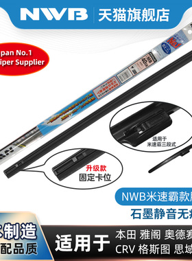 NWB雨刮器胶条适用本田思域雅阁思铂睿INSPIRE杰德凌派米速霸雨刷