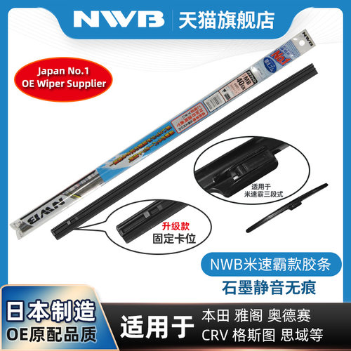 NWB无骨三段式雨刮器胶条日本产