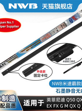 NWB雨刮器胶条适用英菲尼迪Q50L Q70L QX50米速霸MITSUBA原装雨刷