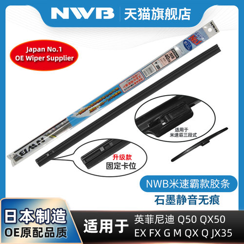 NWB雨刮器胶条适用英菲尼迪雨刷