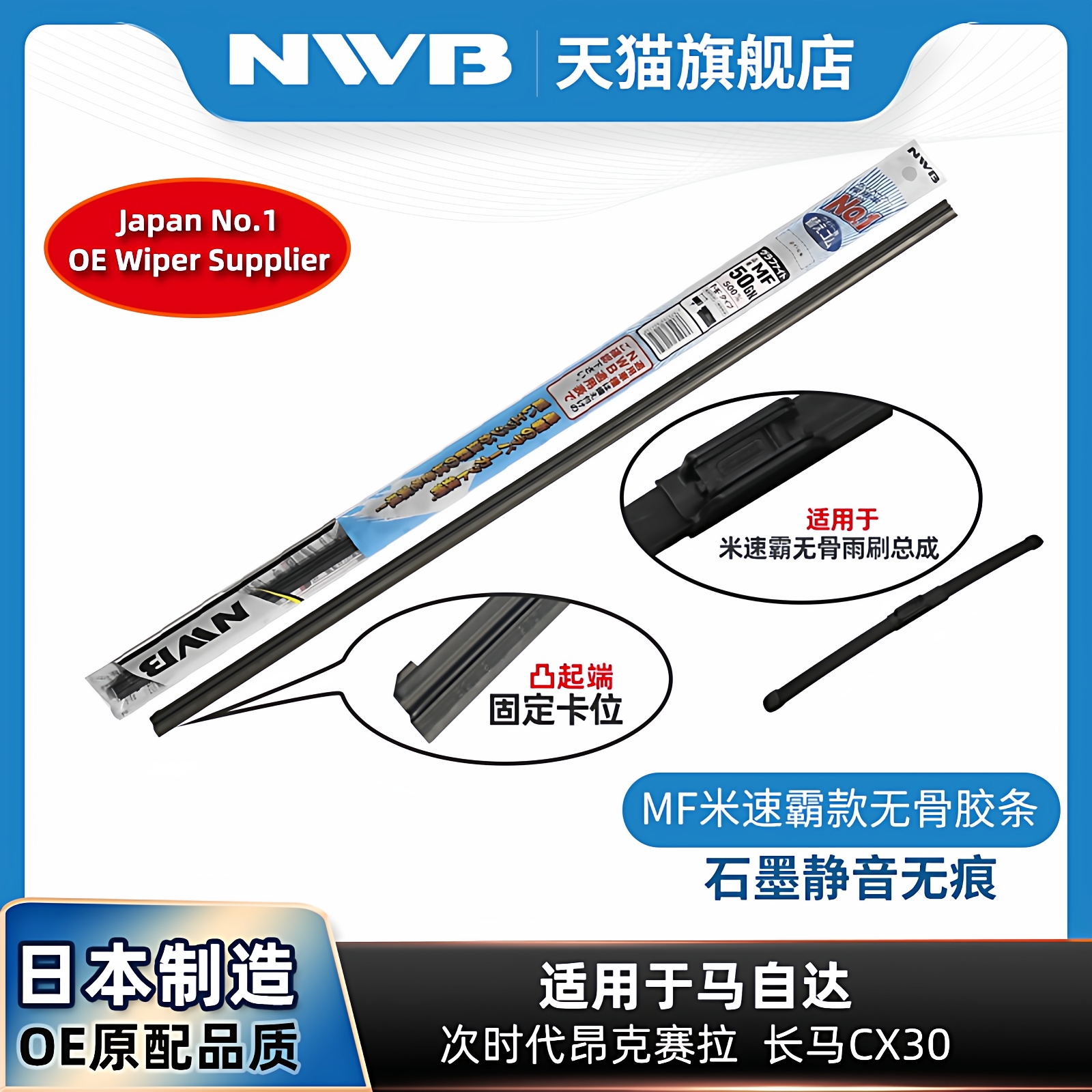 NWB马自达MITSUBA雨刮器胶条